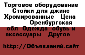 Торговое оборудоввние. Стойки для джинс. Хромированные › Цена ­ 2 000 - Оренбургская обл. Одежда, обувь и аксессуары » Другое   